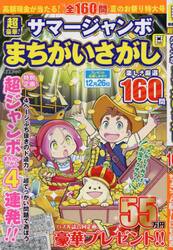 超豪華！サマージャンボまちがいさがし