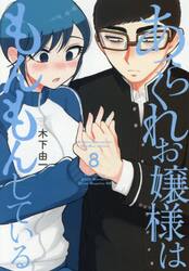 あらくれお嬢様はもんもんしている　８