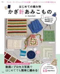 はじめての編み物　かぎ針あみこもの