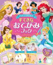ディズニープリンセスすてきなおてがみブック