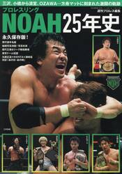 プロレスリングＮＯＡＨ２５年史