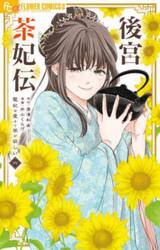 後宮茶妃伝　寵妃は愛より茶が欲しい　６