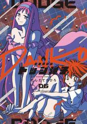 炎の闘球女ドッジ弾子　第６巻
