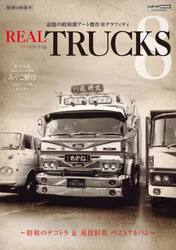 ＲＥＡＬ　ＴＲＵＣＫＳ　８