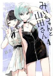 みいちゃんと山田さん　４