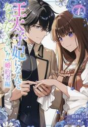 王太子妃になんてなりたくない！！婚約　４