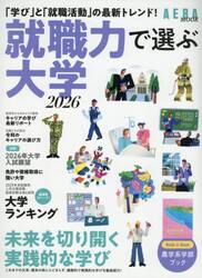 就職力で選ぶ大学　２０２６