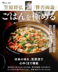 笠原将弘「賛否両論」ごはんを極める　人気料理店の店主が教えるとびきり旨い「ごはん」レシピ