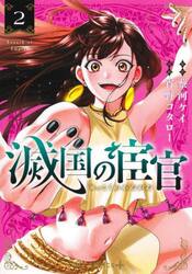 滅国の宦官　２