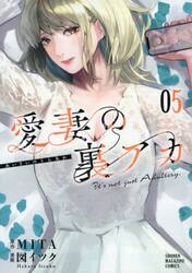 愛妻の裏アカ　５