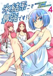 氷結系こそ最強です！　小さくて可愛い師匠と結婚するために最強の魔術師を目指します　４