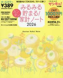 ’２６　みるみる貯まる！カンタン家計ノー