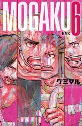 ＭＯＧＡＫＵ　６