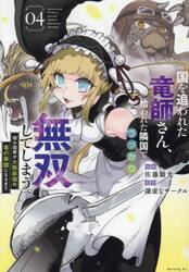 国を追われた竜師さん、拾われた隣国でうっかり無双してしまう。　弱小国家が大陸最強の竜の楽園になるまで　４