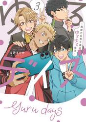 ゆるデイズ　３