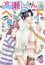 高瀬くんのヘソの下　３