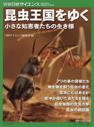 昆虫王国をゆく　小さな知恵者たちの生き様