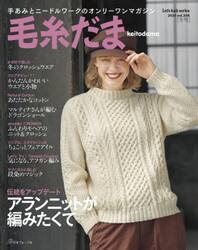 毛糸だま　ｖｏｌ．２０８（２０２５ＷＩＮＴＥＲ　ＩＳＳＵＥ）