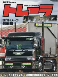 トレーラグラフィックス