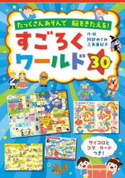 すごろくワールド３０　たっくさんあそんで脳をきたえる！