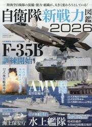 ’２６　自衛隊新戦力図鑑