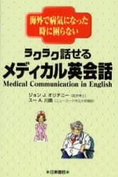 【中古】 ラクラク話せるメディカル英会話 海外で病気になった時に困らない/日東書院本社/ジョン・Ｊ．オリチニー ラクラク話せるメディカル英会話 海外で病気になった時に困ら