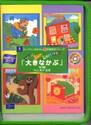 うたって！よんで！英語だいすき　６〜１０