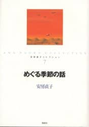 安房直子コレクション 7 安房直子／作 北見葉胡／画 – 三洋堂書店