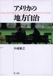 【中古】 アメリカの地方自治/第一法規出版/小滝敏之 アメリカの地方自治/小滝敏之／著 本 ： オンライン書店e-hon