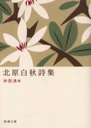北原白秋詩集