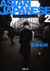 アジアン・ジャパニーズ　２