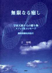 送料無料 ギフト 無限なる癒し 宇宙天使からの贈り物 メソッド＆メッセージ/于 趣味・スポーツ・実用