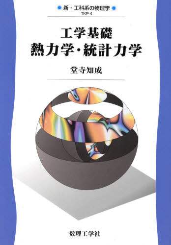 数学から見た統計力学と熱力学 数学から見た統計力学と熱力学／砂田 利一｜岩波講座 物理の世界