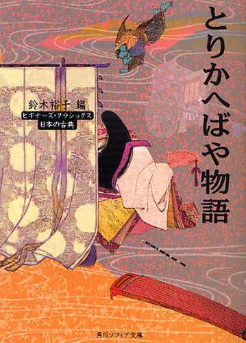 とりかへばや物語　日本の古典