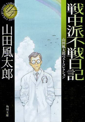 戦中派不戦日記