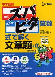 中学受験ズバピタ算数式で解く文章題　新装版
