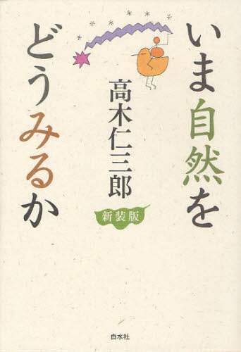 いま自然をどうみるか　新装版