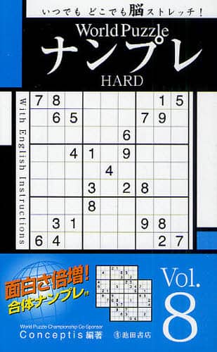 【中古】 Ｗｏｒｌｄ　ｐｕｚｚｌｅナンプレｈａｒｄ ｖｏｌ．８/池田書店 中古】 World puzzleナンプレhard vol．8