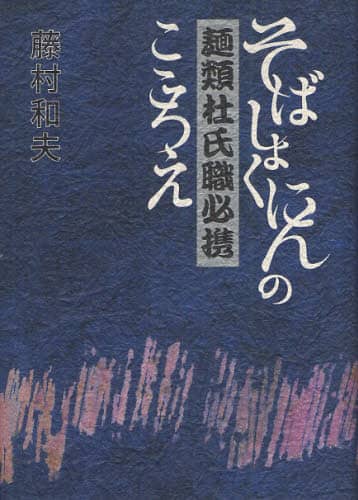 麺類杜氏職必携 そばしょくにんのこころえ/藤村和夫／著 本