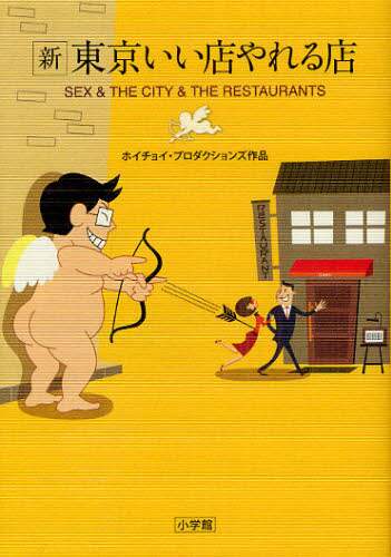 【中古】 東京レストランガイド あなたも必ず行きたくなる、外国人の好きな店/講談社/リック・ケネディ 中古】 東京レストランガイド あなたも必ず行きたくなる、外国人