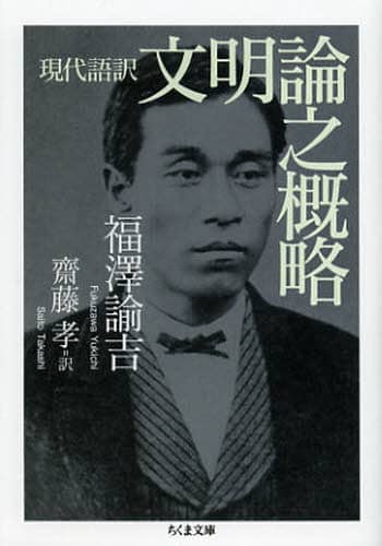 文明論之概略　現代語訳