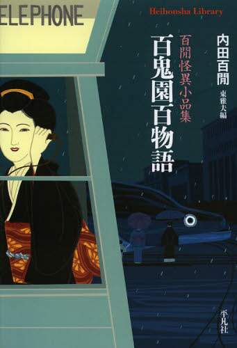 百鬼園百物語　百間怪異小品集