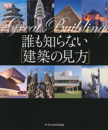 誰も知らない「建築の見方」