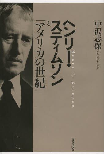 ヘンリー・スティムソンと「アメリカの世紀」/中沢志保/著 本・コミック : オンライン書店ehon