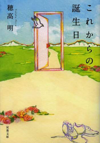 【中古】 これからの誕生日/双葉社/穂高明 これからの誕生日 (双葉文庫) | 穂高 明 |本 | 通販 | Amazon