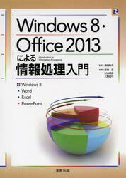 Ｗｉｎｄｏｗｓ８・Ｏｆｆｉｃｅ２０１３による情報処理入門　Ｗｉｎｄｏｗｓ８　Ｗｏｒｄ　Ｅｘｃｅｌ　ＰｏｗｅｒＰｏｉｎｔ