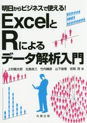 ＥｘｃｅｌとＲによるデータ解析入門　明日からビジネスで使える！