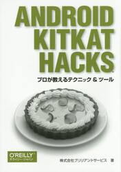 Ａｎｄｒｏｉｄ　ＫｉｔＫａｔ　Ｈａｃｋｓ　プロが教えるテクニック＆ツール