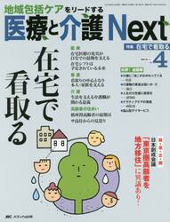 医療と介護Ｎｅｘｔ　地域包括ケアをリードする　第１巻４号（２０１５−４）