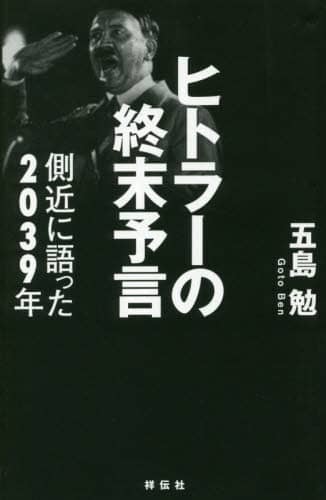 Amazon.co.jp: ヒトラーの終末予言 側近に語った2039年 : 五島